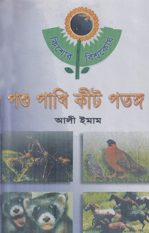 পশু পাখি কীটপতঙ্গ